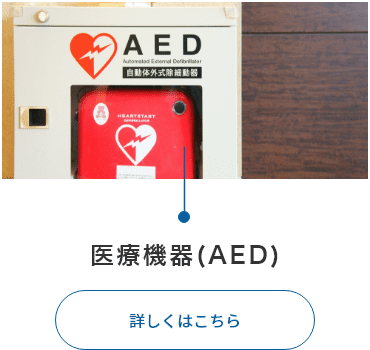 医療機器(AED)